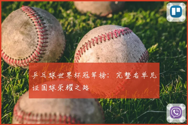 乒乓球世界杯冠军榜：完整名单见证国球荣耀之路