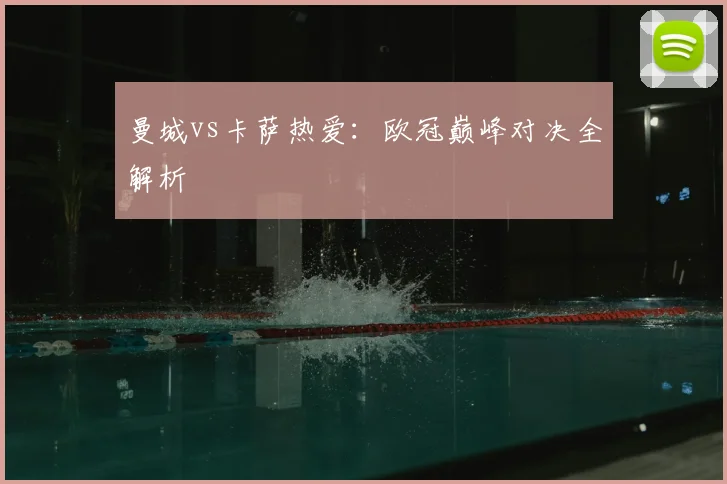 曼城vs卡萨热爱：欧冠巅峰对决全解析