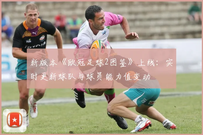 新版本《欧冠足球2图鉴》上线：实时更新球队与球员能力值变动