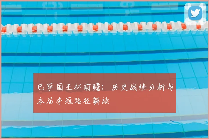 巴萨国王杯前瞻：历史战绩分析与本届夺冠路径解读