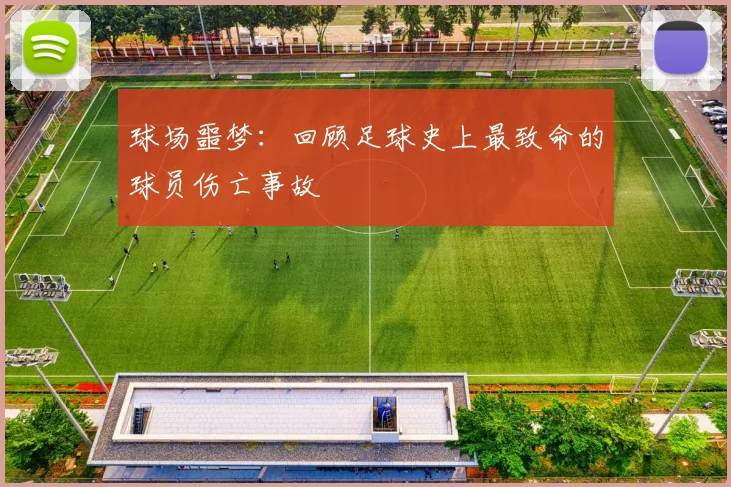 球场噩梦:回顾足球史上最致命的球员伤亡事故