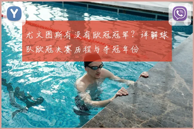 尤文图斯有没有欧冠冠军？详解球队欧冠决赛历程与夺冠年份