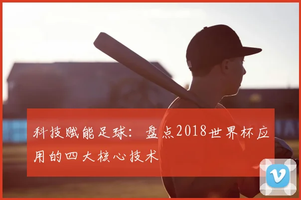 科技赋能足球：盘点2018世界杯应用的四大核心技术