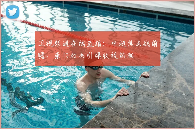 卫视频道在线直播：中超焦点战前瞻，豪门对决引爆收视热潮