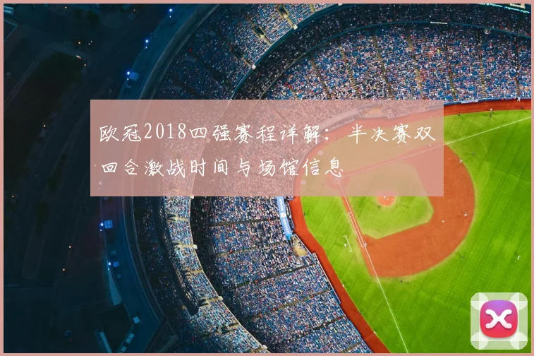 欧冠2018四强赛程详解：半决赛双回合激战时间与场馆信息