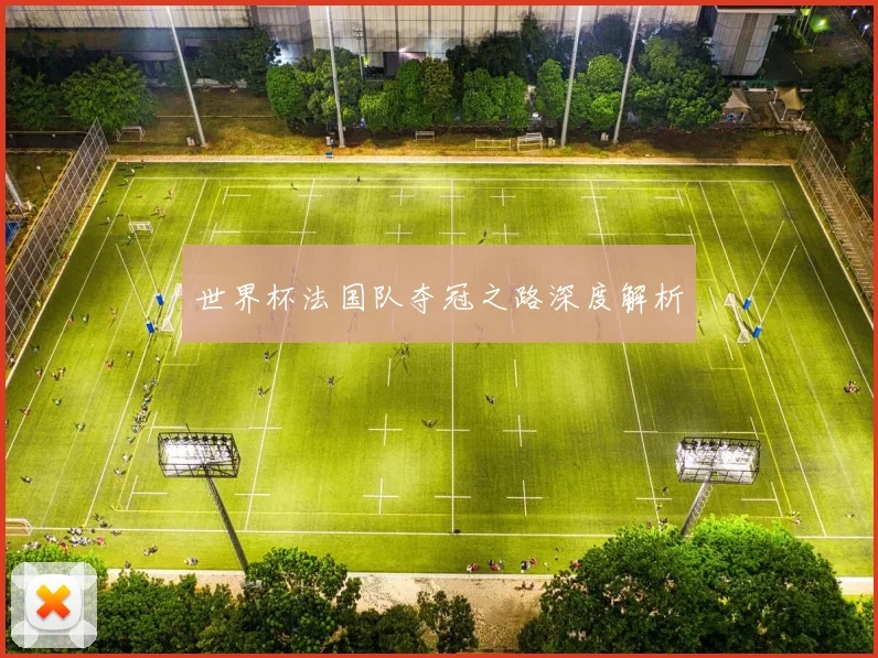 世界杯法国队夺冠之路深度解析