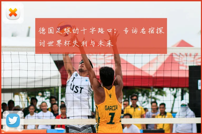 德国足球的十字路口：专访名宿探讨世界杯失利与未来