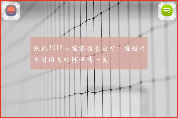 欧冠2018八强赛程表出炉：强强对决时间与对阵详情一览