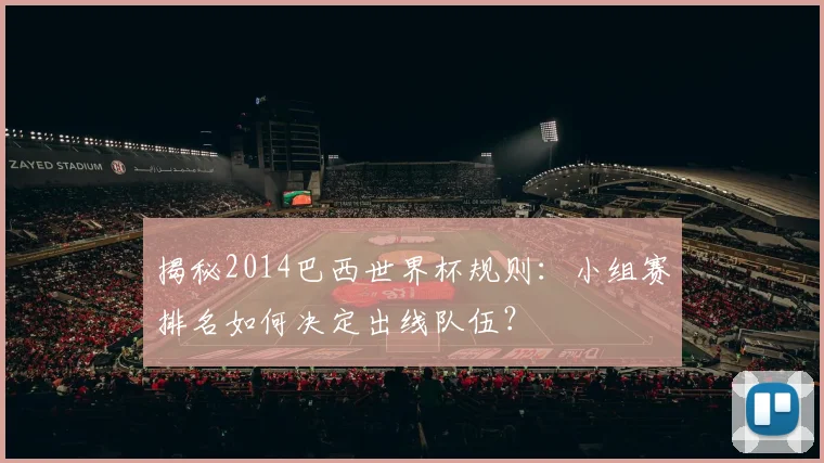 揭秘2014巴西世界杯规则：小组赛排名如何决定出线队伍？