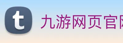 九游网页官网入口 Logo